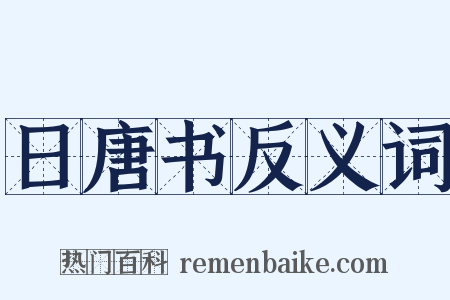 日唐书反义词是什么意思的图片